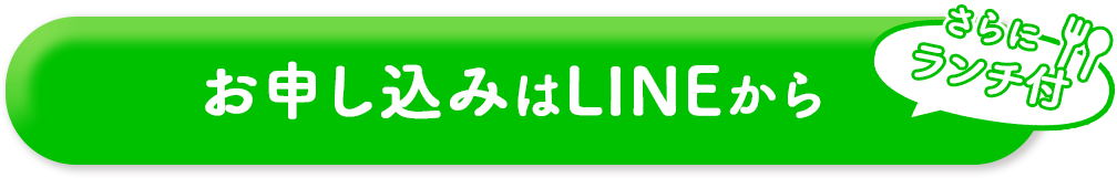 お申し込みはLINEから